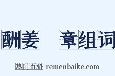 酬姜堯章组词是什么意思的图片